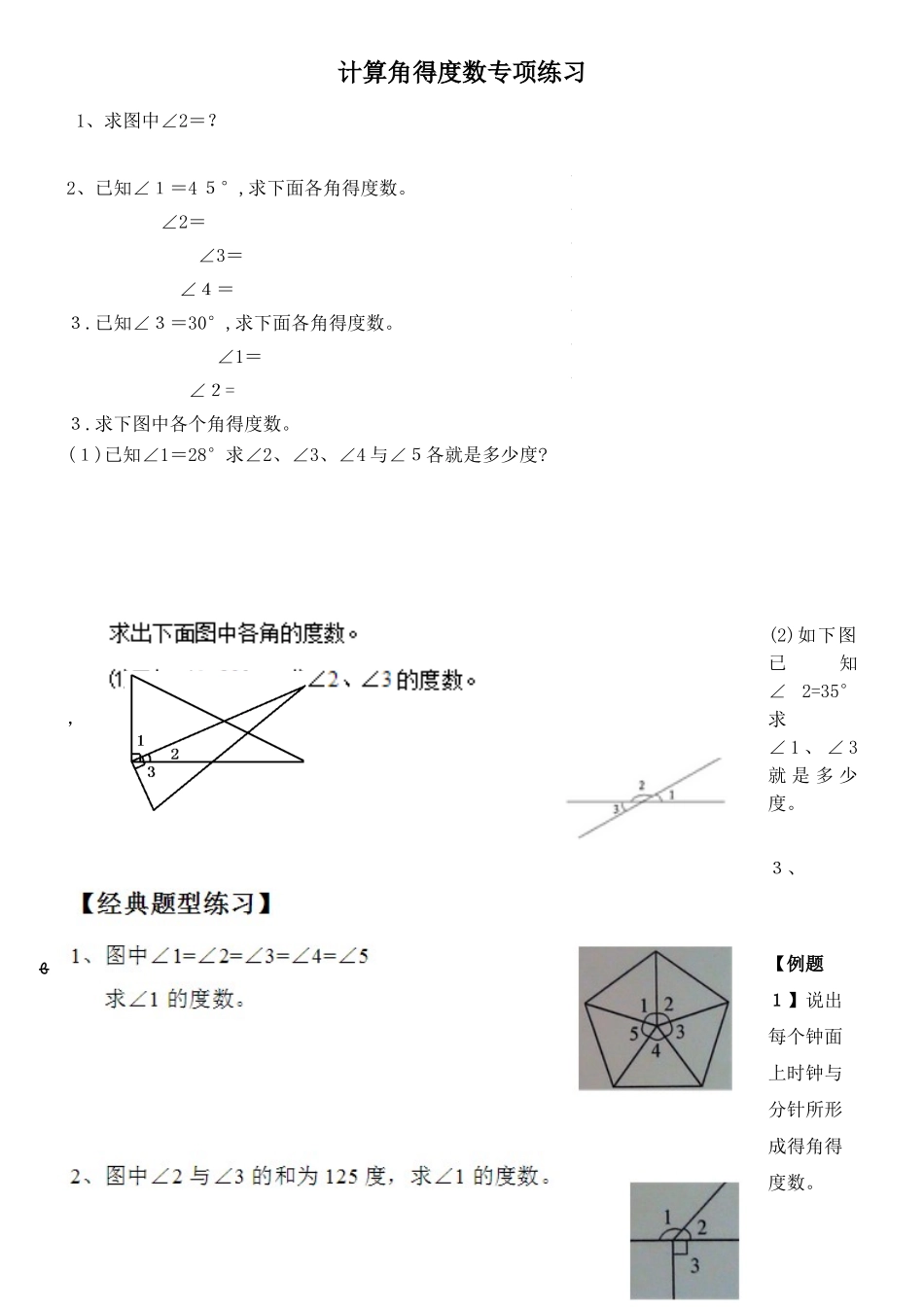 计算角的度数专项练习题_第1页