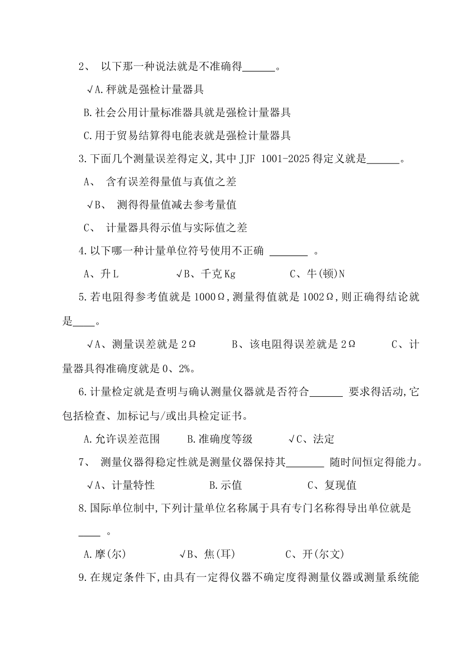 计量基础知识试题答案_第2页