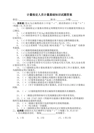 计量基础知识试题答案