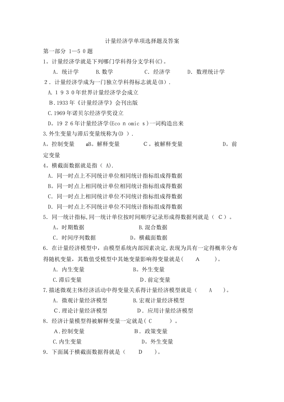 计量经济学单项选择题_第1页