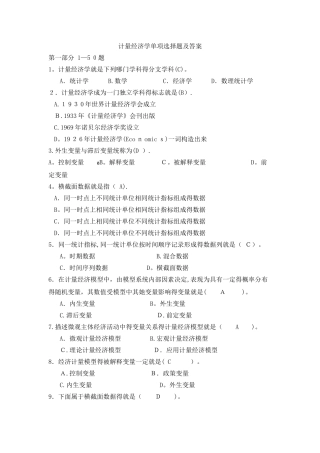 计量经济学单项选择题