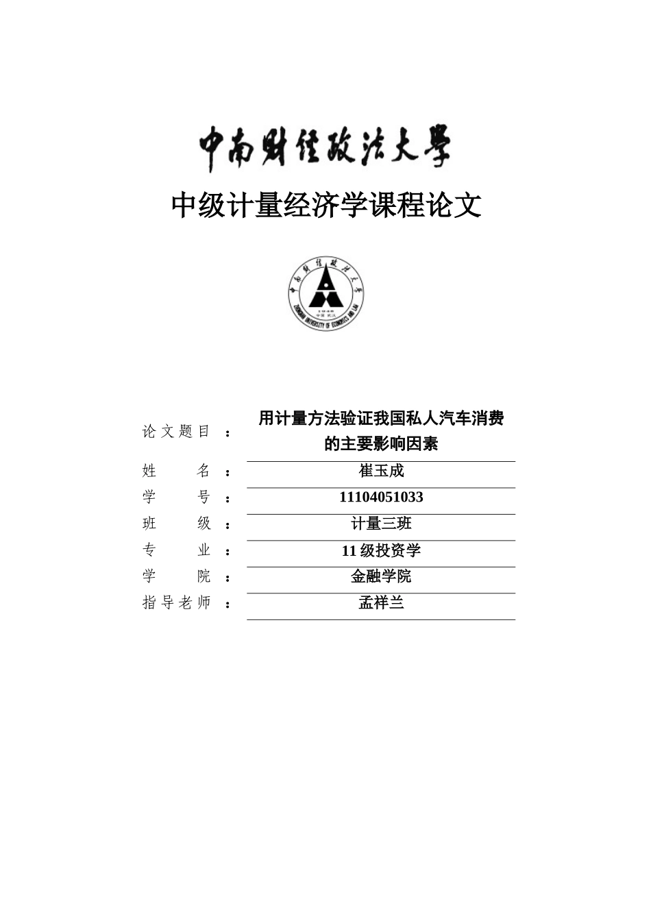 计量经济学课程用计量方法验证我国私人汽车消费影响因素分析大学论文_第1页