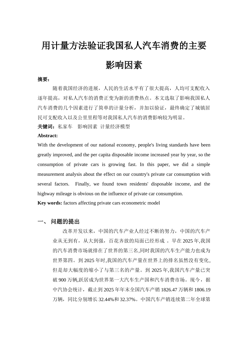 计量经济学课程用计量方法验证我国私人汽车消费影响因素分析大学论文_第2页