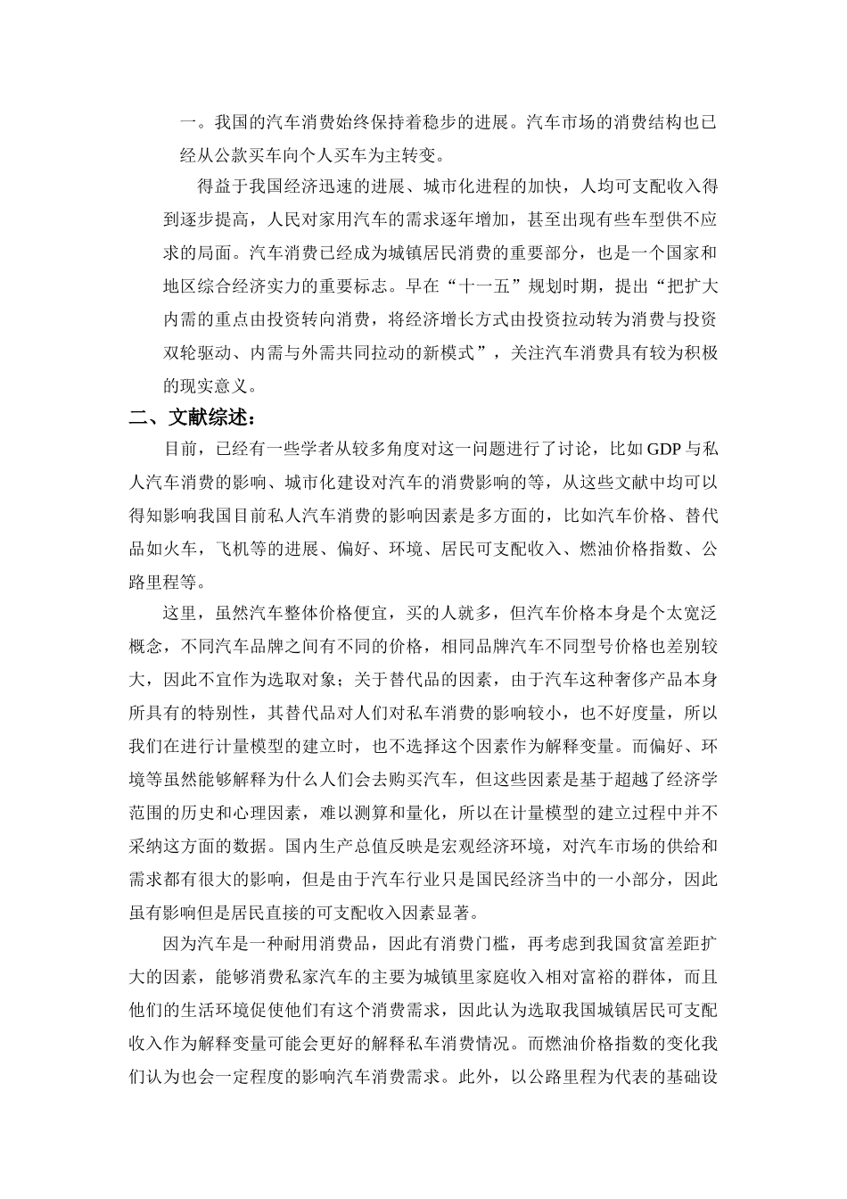 计量经济学课程用计量方法验证我国私人汽车消费影响因素分析大学论文_第3页