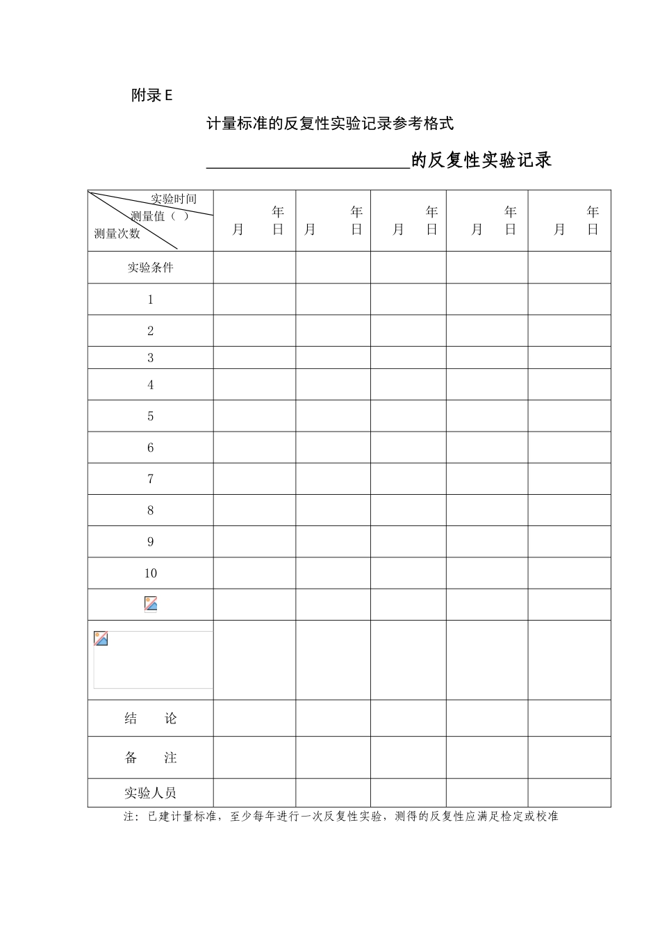 计量标准的重复性试验记录参考格式_第1页
