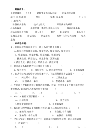 计量经济学-练习题及答案