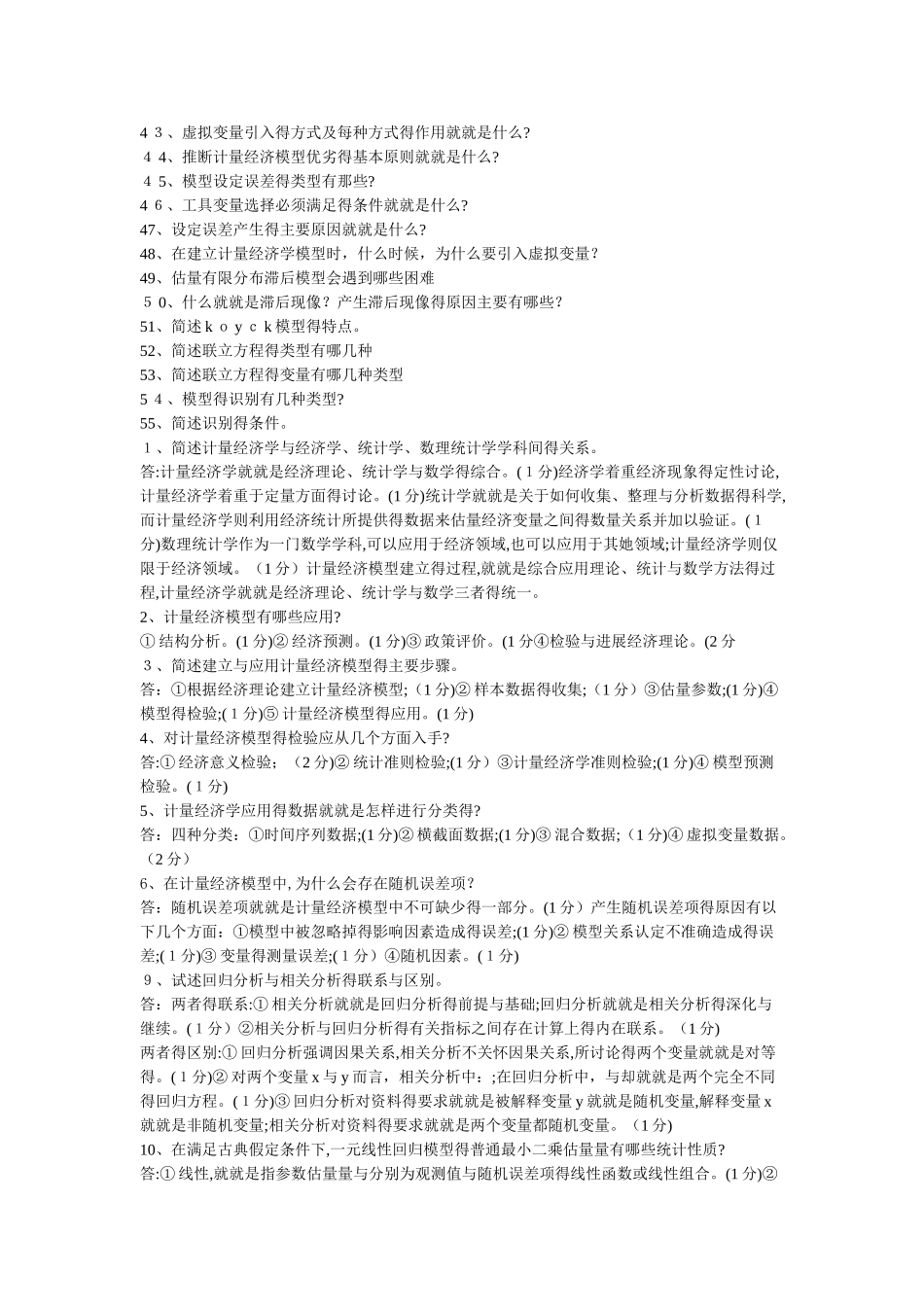 计量经济学-期末考试-简答题_第2页