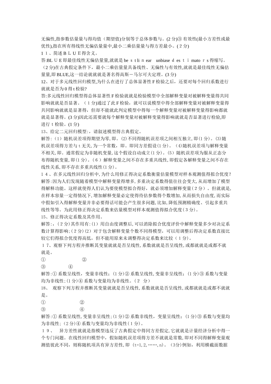 计量经济学-期末考试-简答题_第3页
