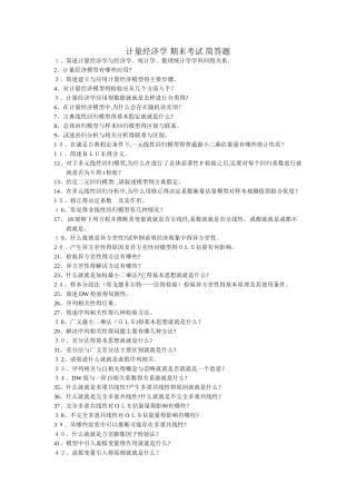 计量经济学-期末考试-简答题