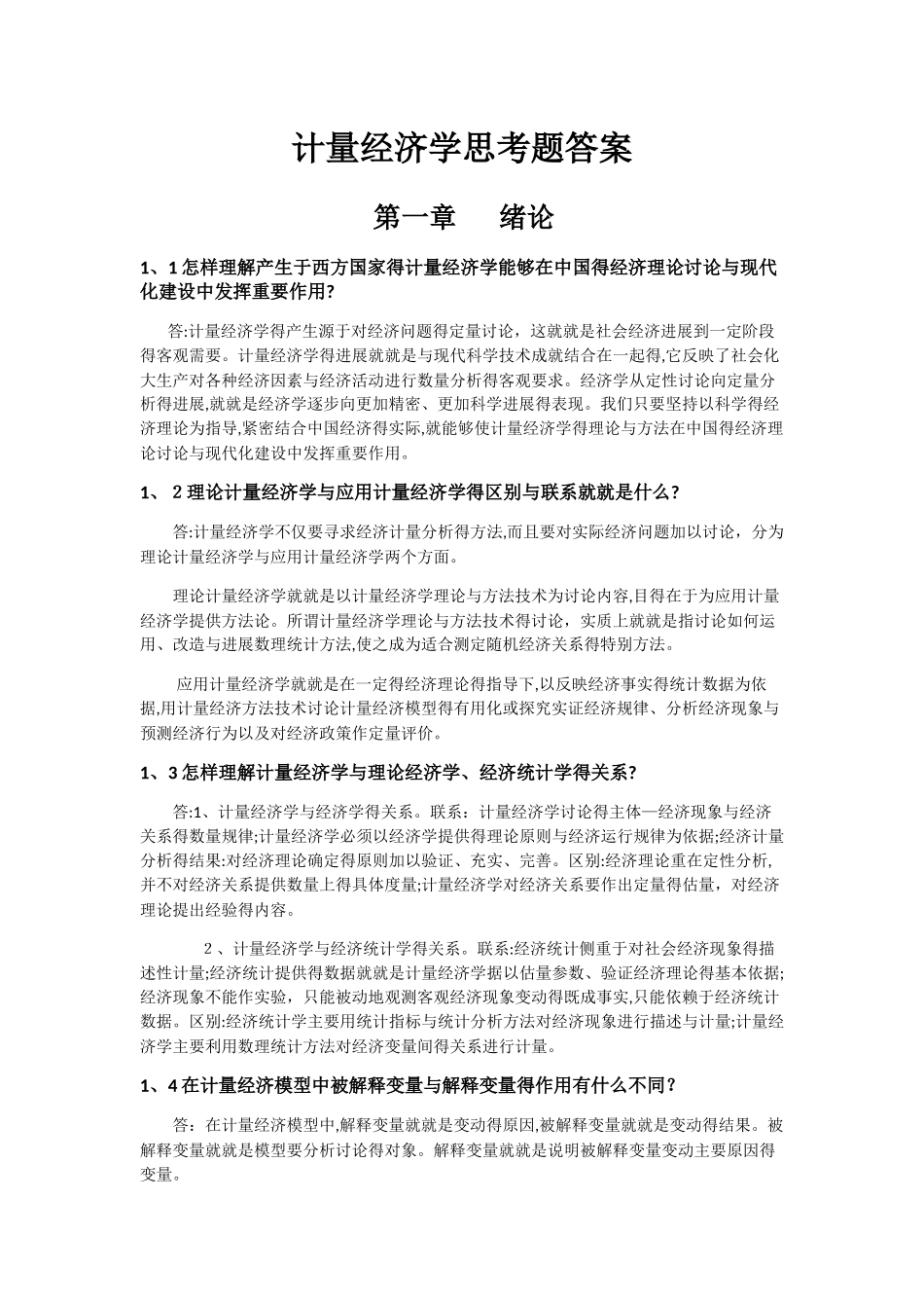 计量经济学思考题答案_第1页
