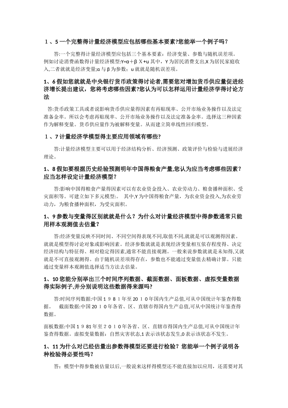 计量经济学思考题答案_第2页