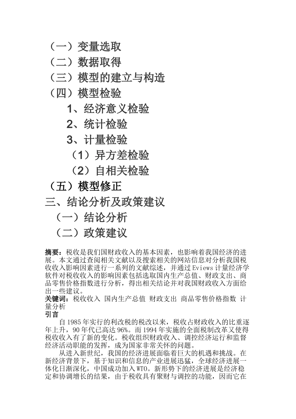 计量经济学论文中国税收收入的影响因素本科论文_第2页