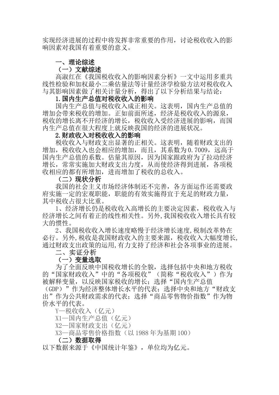 计量经济学论文中国税收收入的影响因素本科论文_第3页