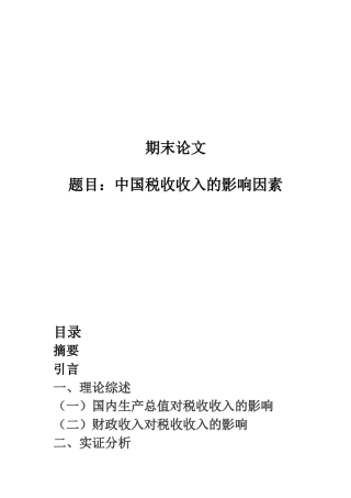 计量经济学论文中国税收收入的影响因素本科论文