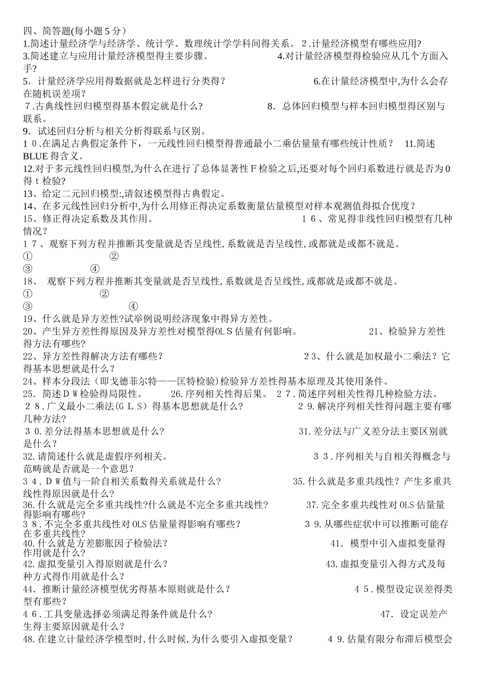 计量经济学题库及答案_第1页