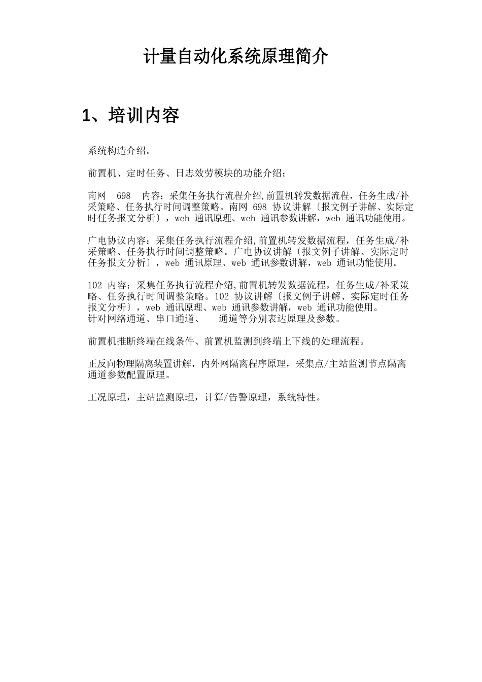 计量自动化系统原理_第1页