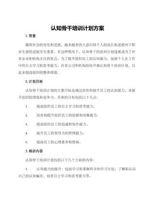 认知骨干培训计划方案