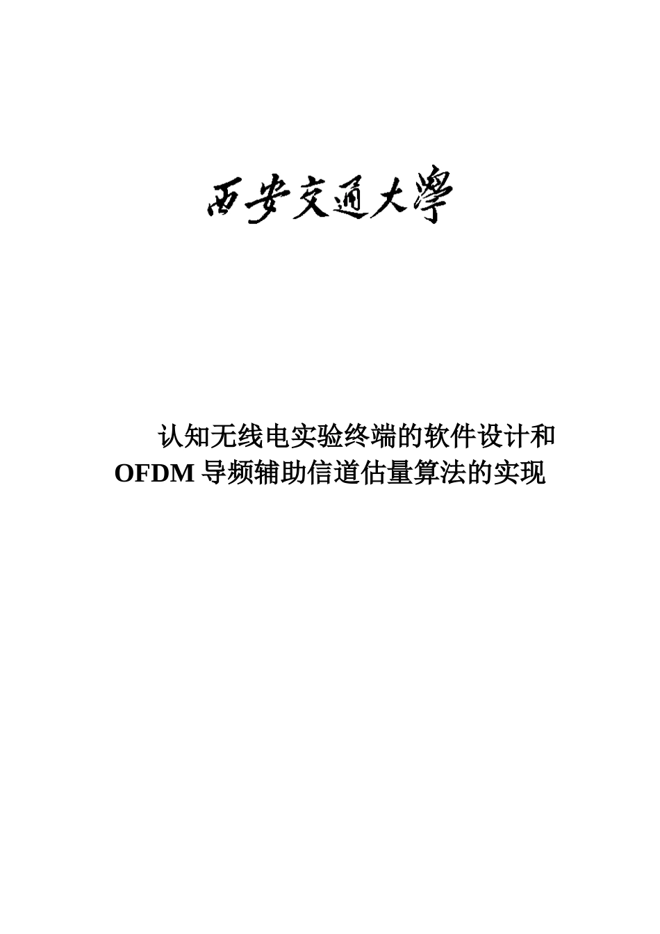 认知无线电实验终端的软件设计和ofdm导频辅助信道估计算法的实现--大学毕业设计_第1页