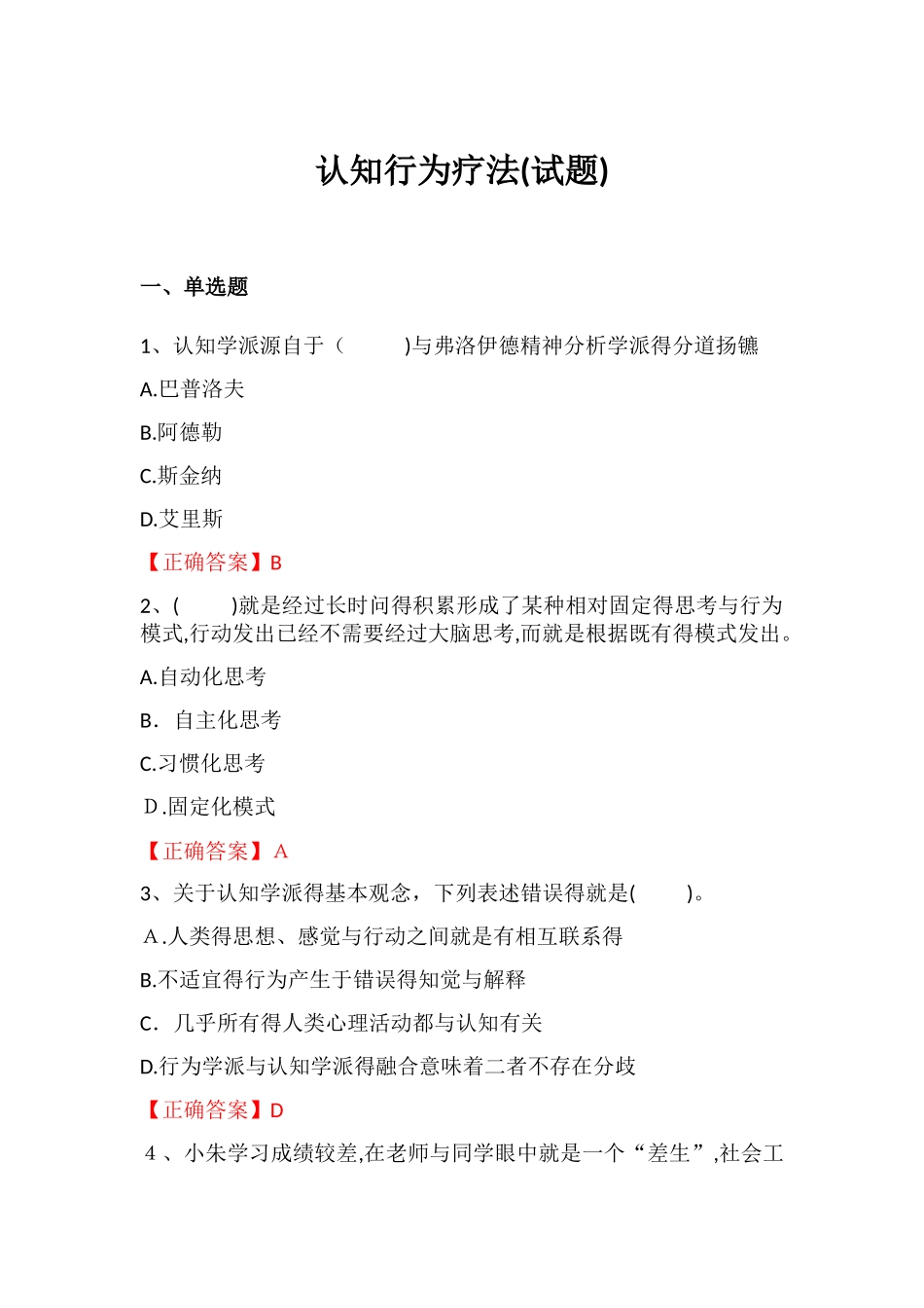 认知行为疗法试题终稿_第1页