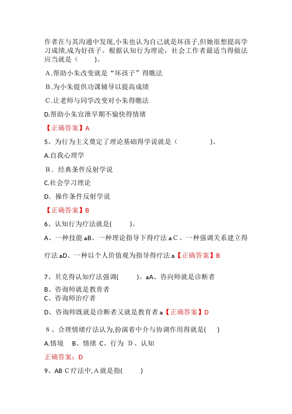 认知行为疗法试题终稿_第2页