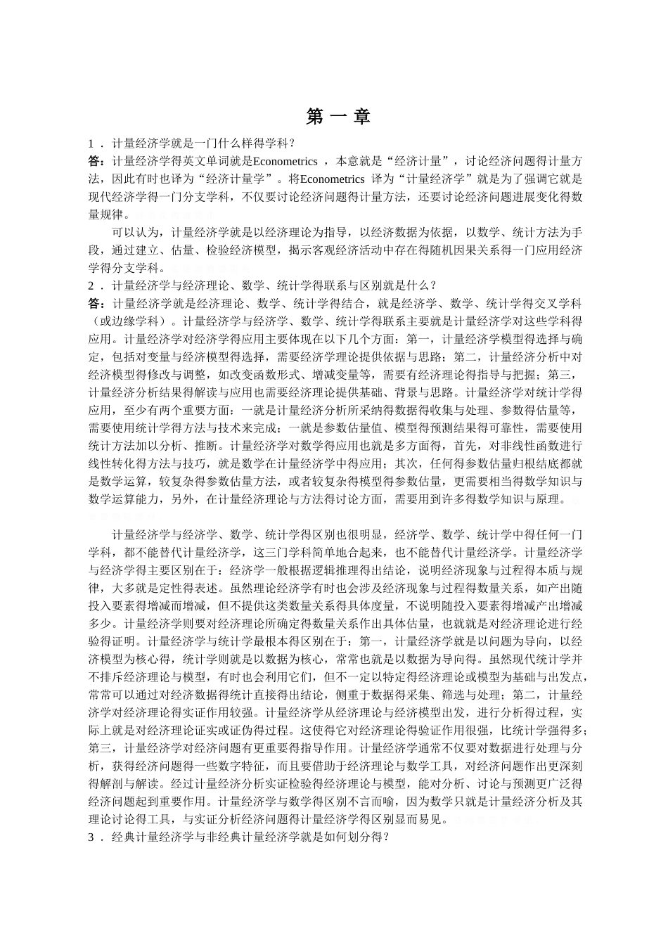 计量经济学课后习题答案_第1页