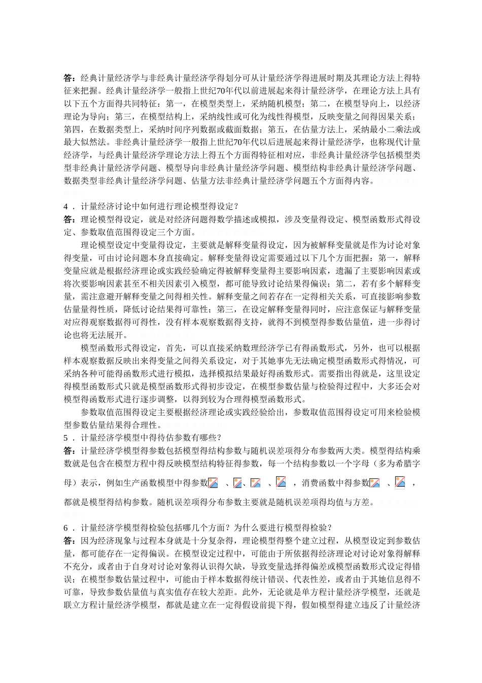 计量经济学课后习题答案_第2页