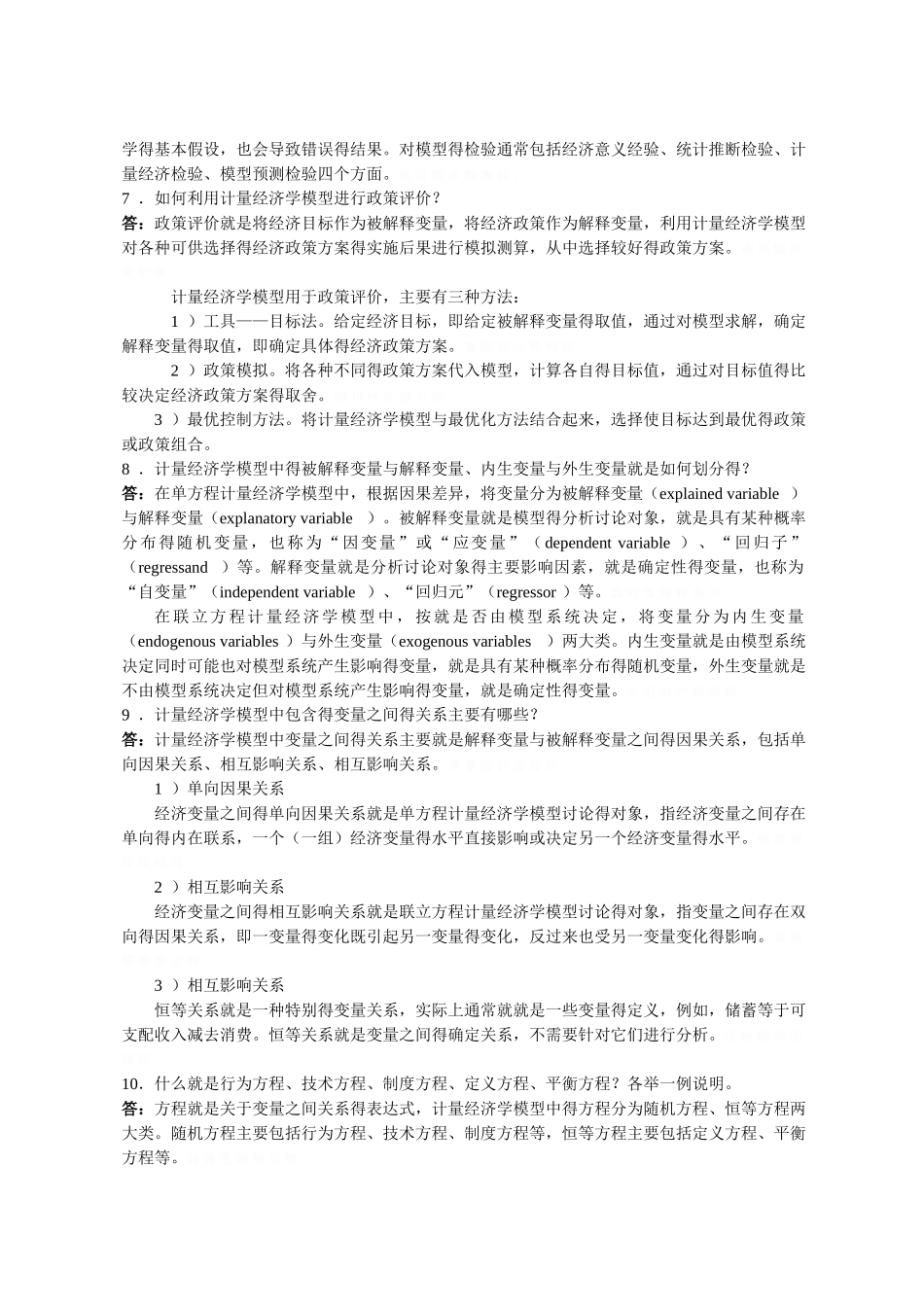 计量经济学课后习题答案_第3页