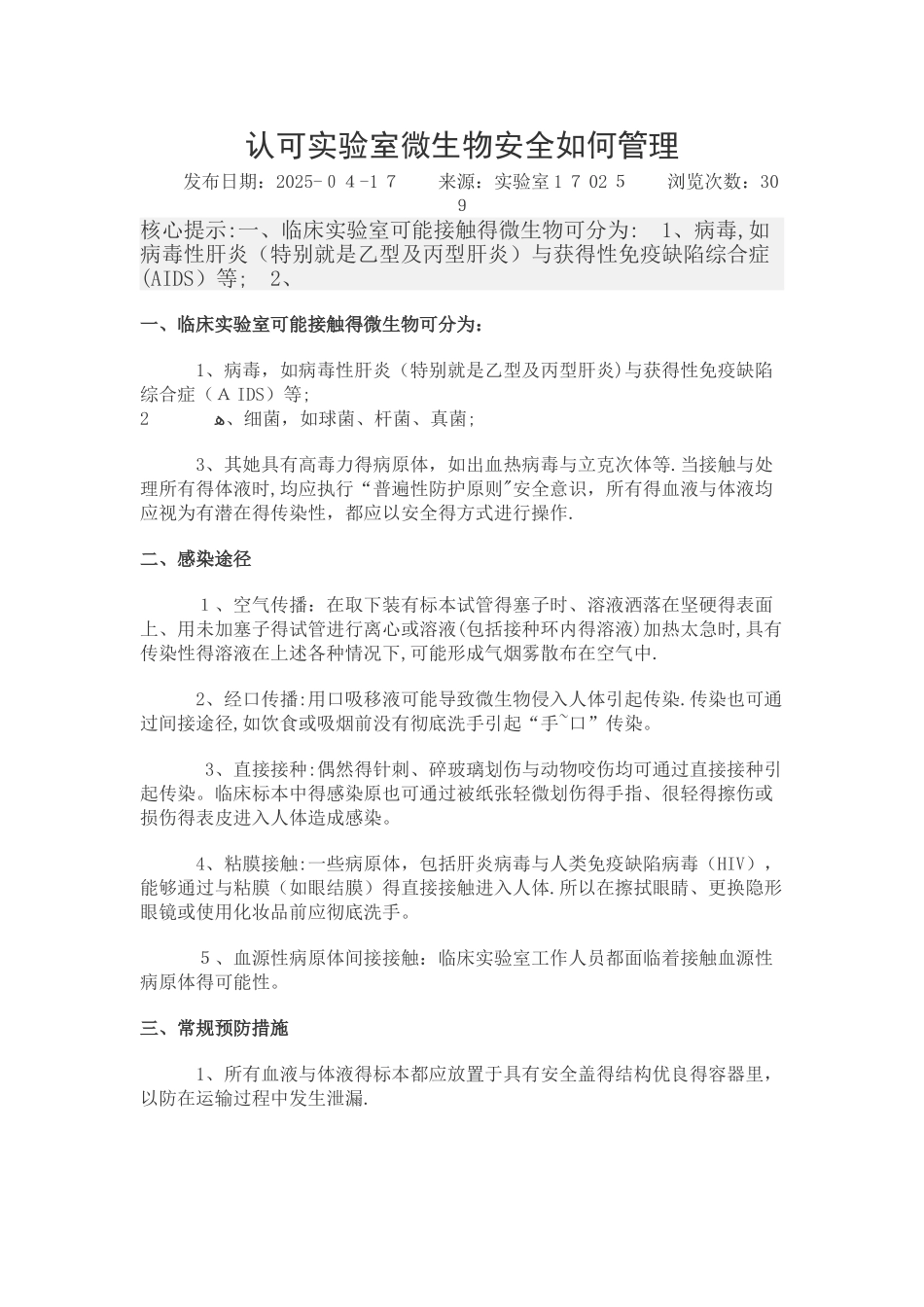 认可实验室微生物安全如何管理_第1页