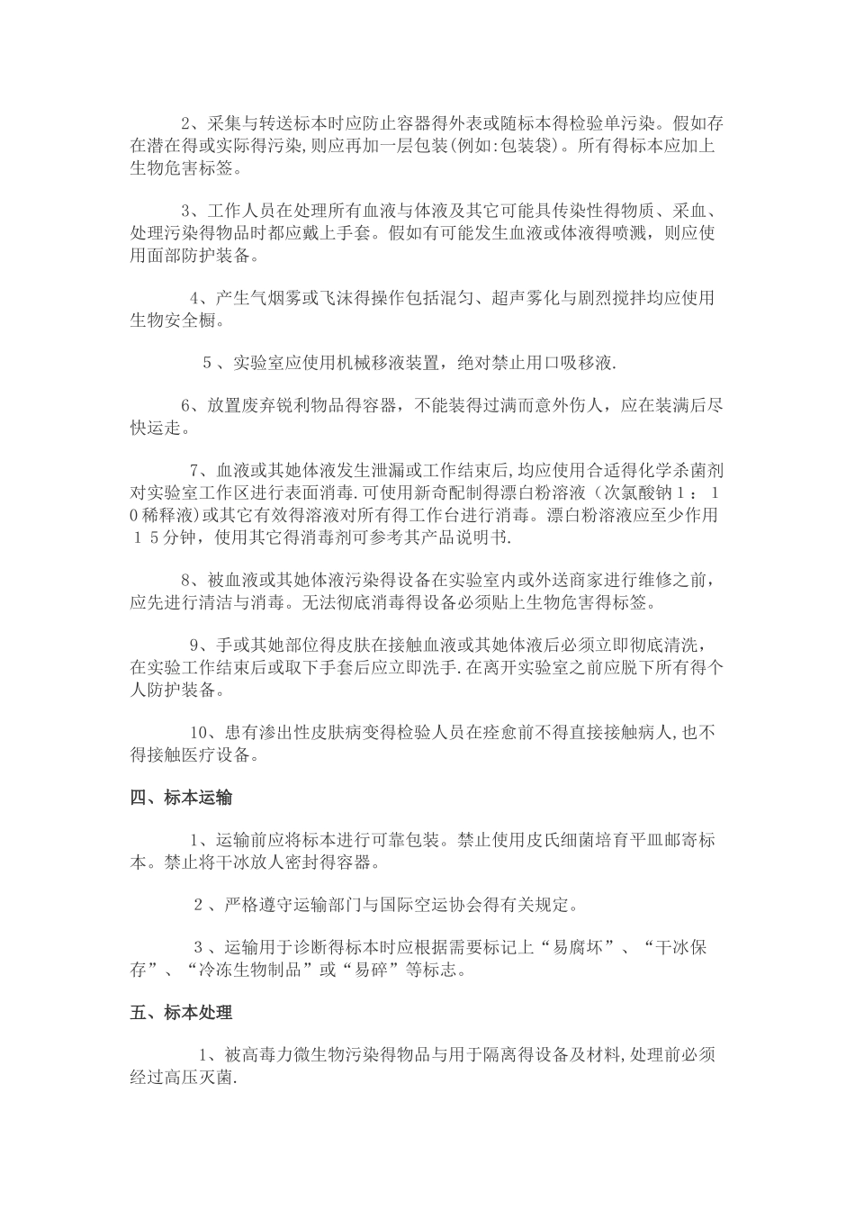 认可实验室微生物安全如何管理_第2页