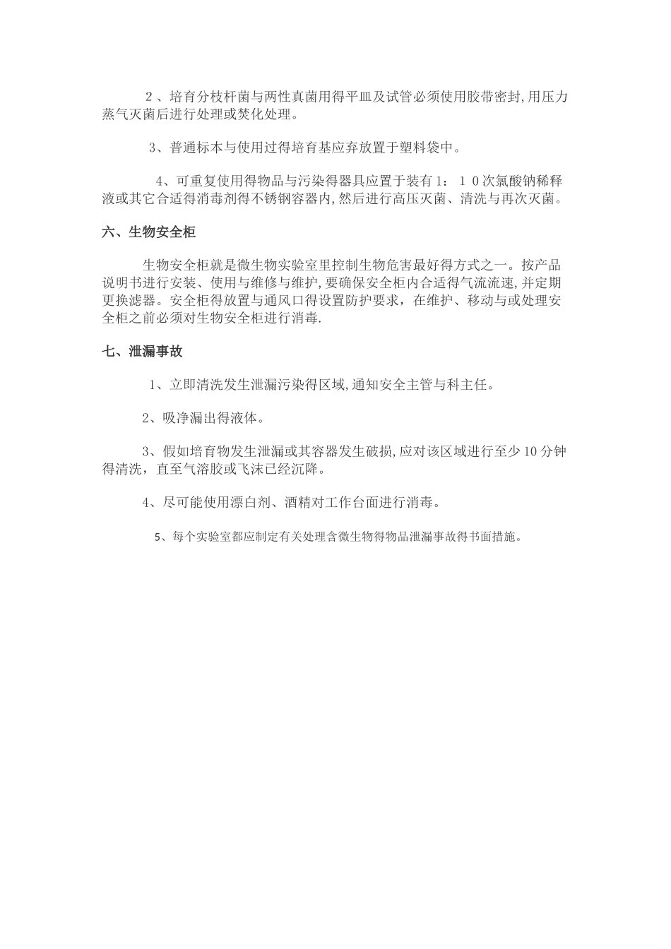 认可实验室微生物安全如何管理_第3页