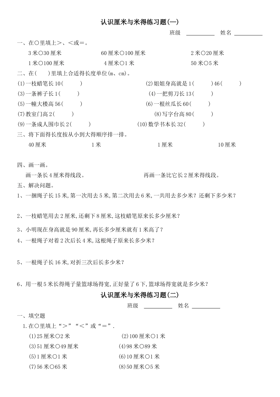 认识厘米和米的练习题_第1页