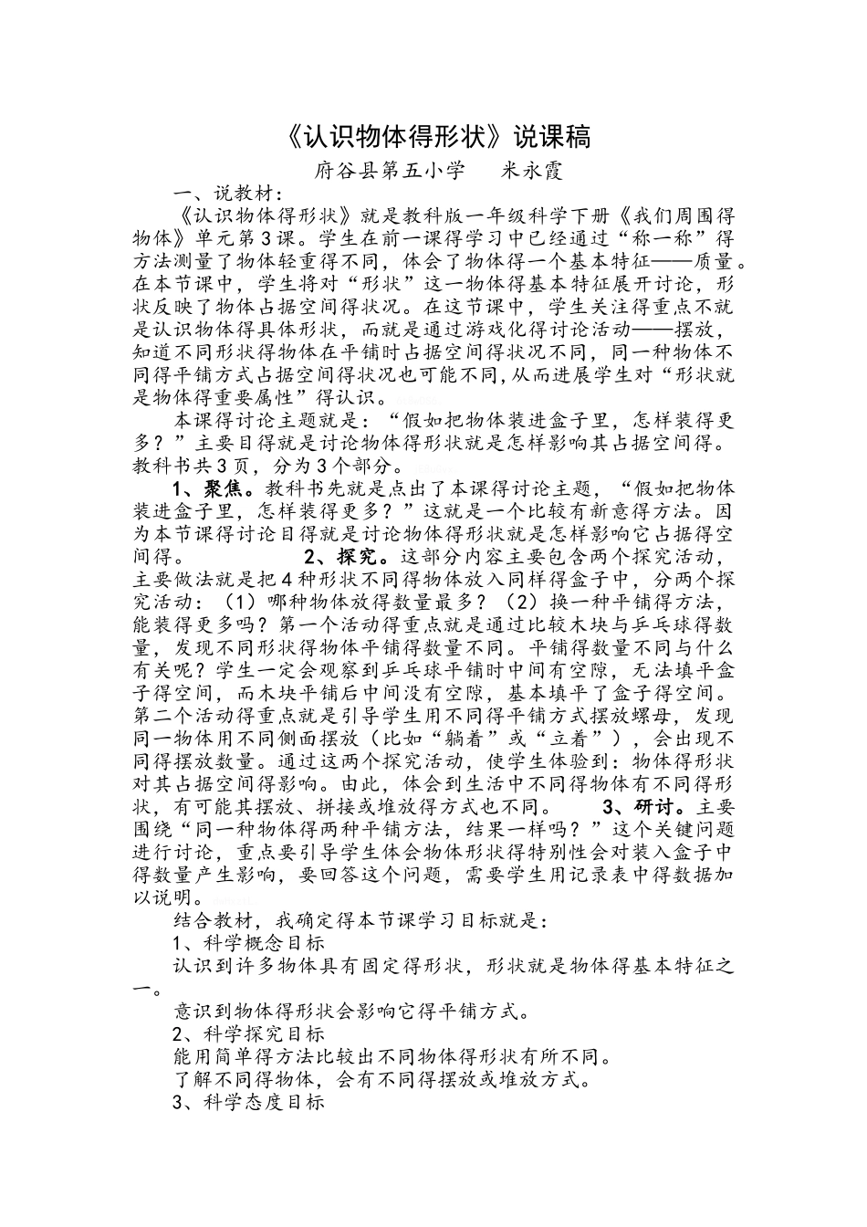 认识物体的形状说课稿_第1页