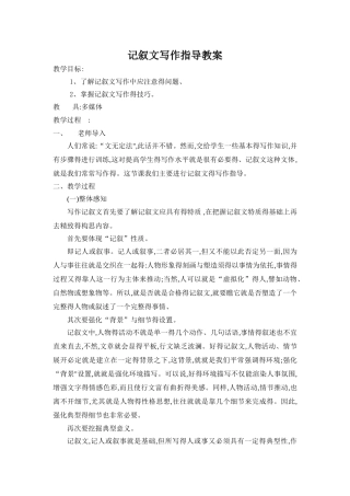 记叙文写作指导教案