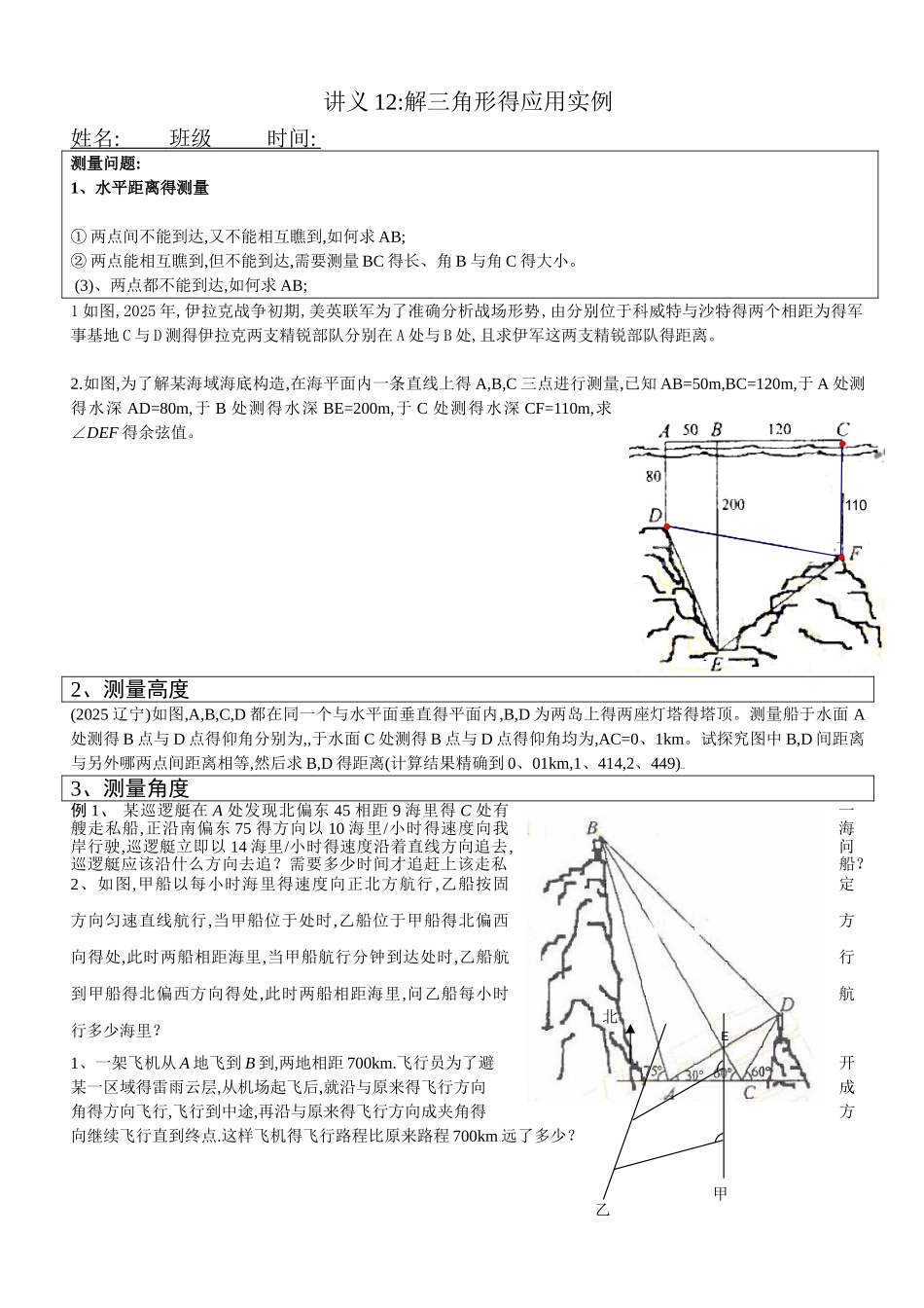 讲义1-2-正弦定理,余弦定理的应用_第1页