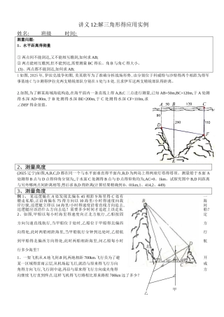 讲义1-2-正弦定理,余弦定理的应用