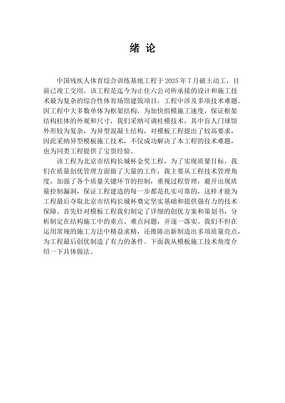 训残基地工程模板工程施工总结北京市高级专业技术资格评审申报设计论文大学论文_第3页