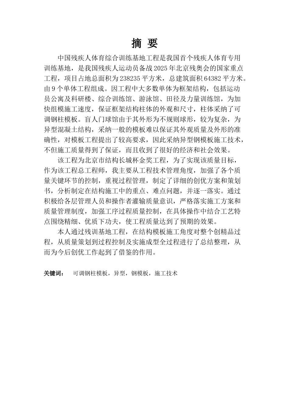 训残基地工程模板工程施工总结北京市高级专业技术资格评审申报设计论文--大学毕设论文_第1页