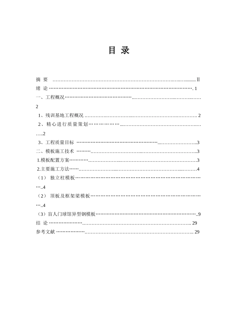 训残基地工程模板工程施工总结北京市高级专业技术资格评审申报设计论文--大学毕设论文_第2页