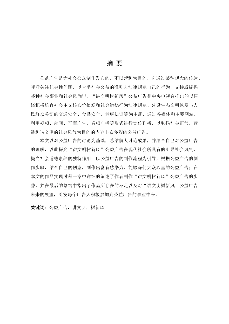 讲文明树新风公益广告的研究与实现学士学位论文_第3页