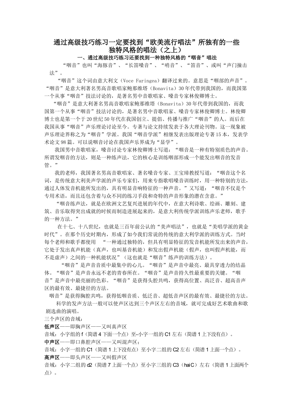 论“欧美流行唱法”的高级技巧训练_第1页