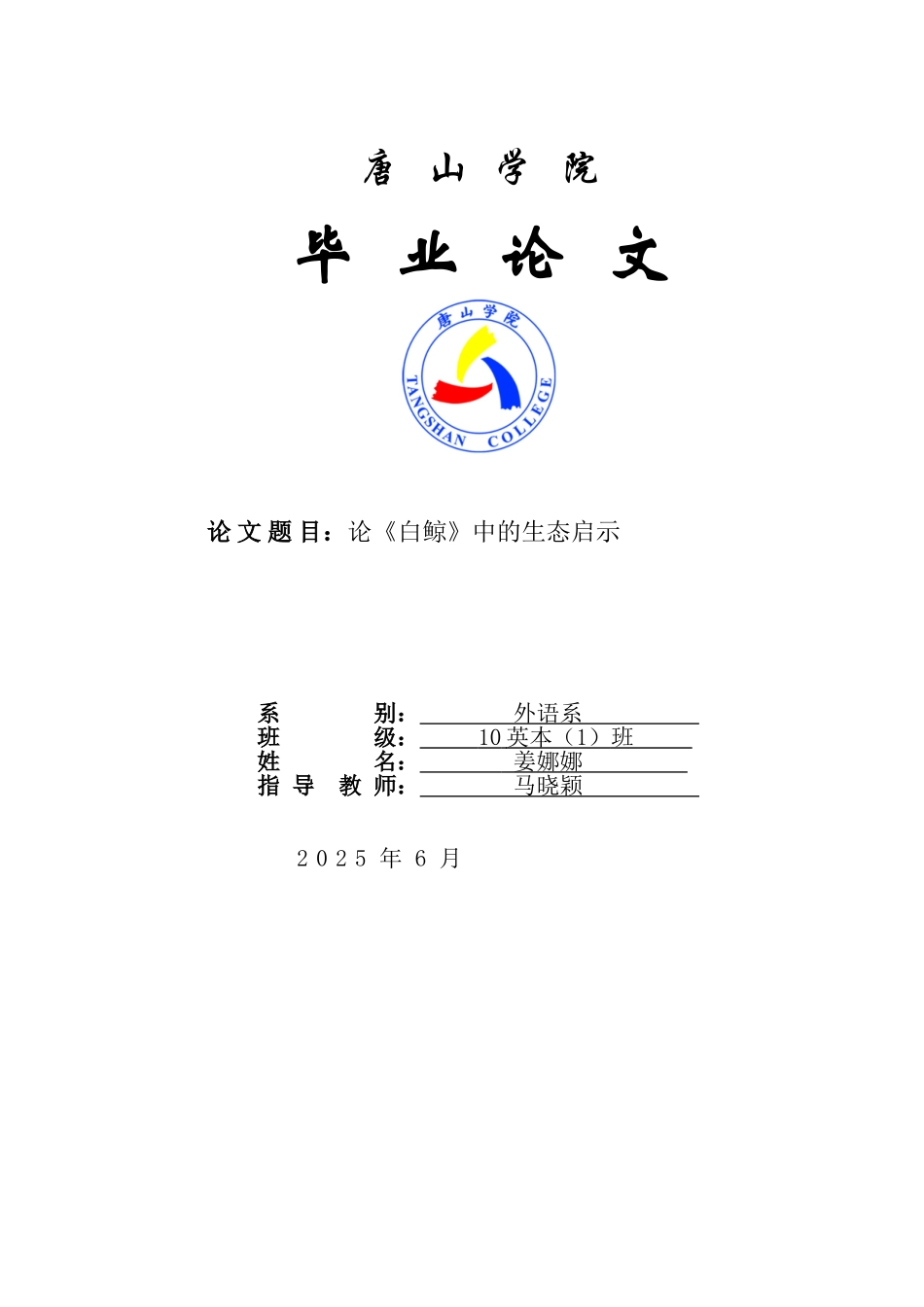 论《白鲸》中的生态启示设计_第1页
