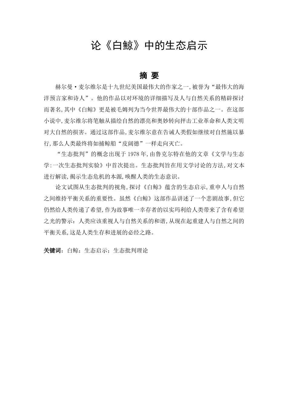 论《白鲸》中的生态启示设计_第3页