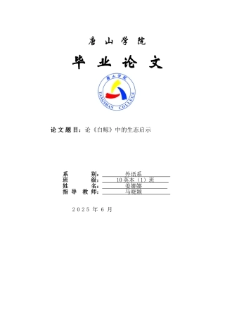 论《白鲸》中的生态启示设计
