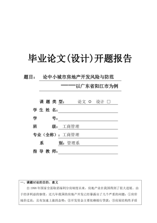 论中小城市房地产开发风险与防范开题报告精选
