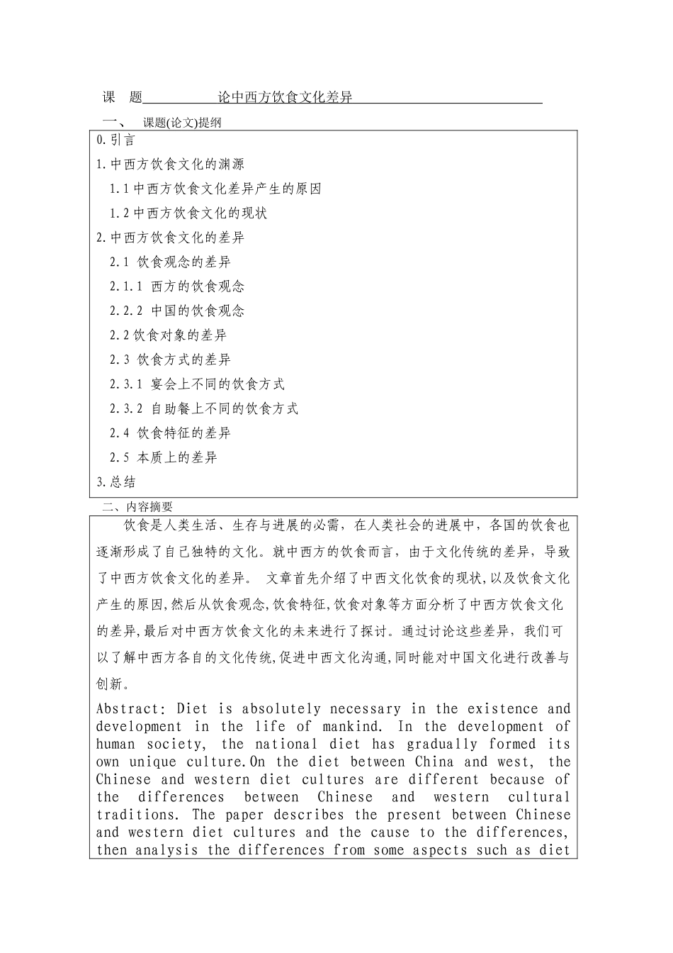 论中西方饮食文化的差异--商务英语本科学位论文_第3页