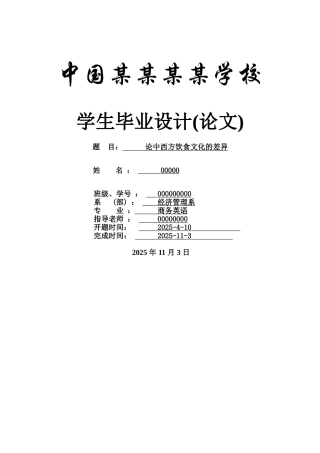 论中西方饮食文化的差异--商务英语本科学位论文