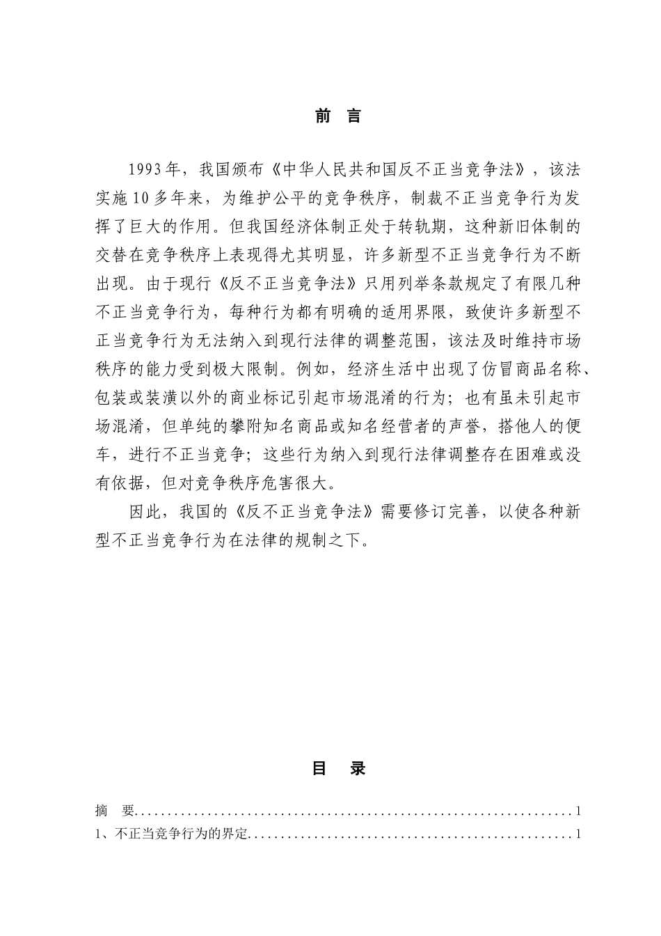 论不正当竞争行为的认定及法律对策本科学位论文_第1页