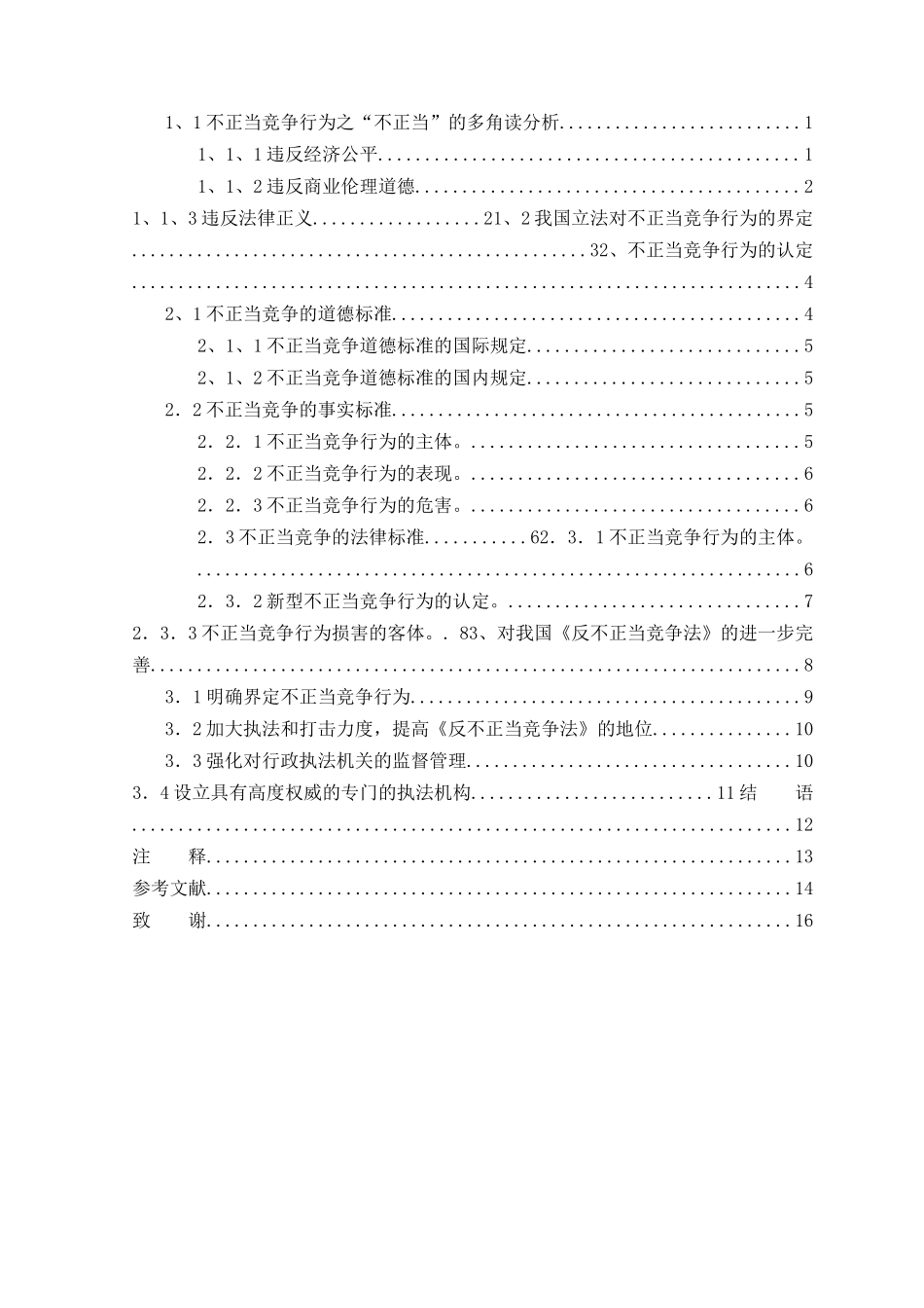 论不正当竞争行为的认定及法律对策本科学位论文_第2页