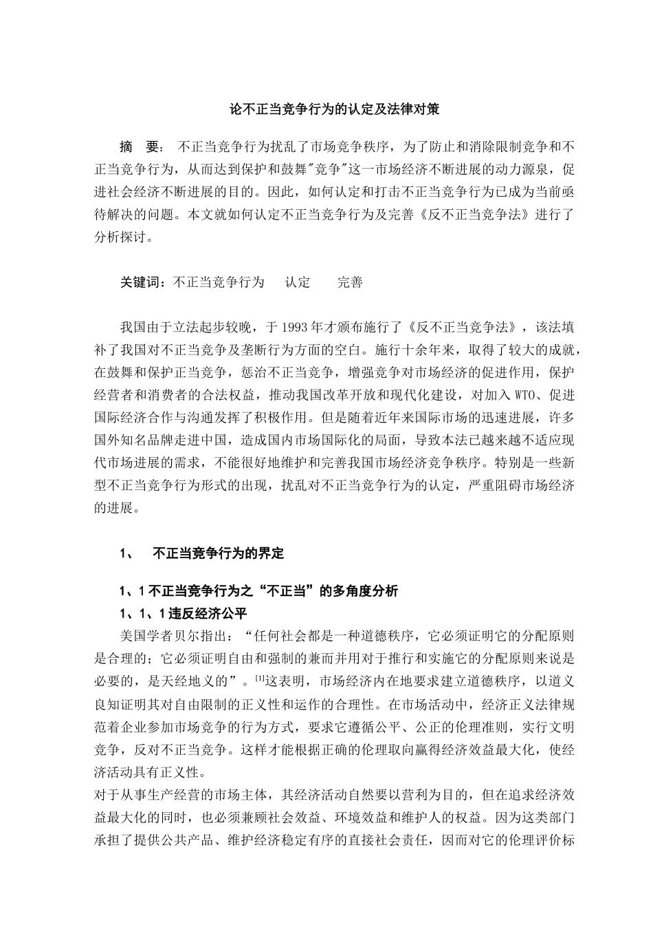 论不正当竞争行为的认定及法律对策本科学位论文_第3页