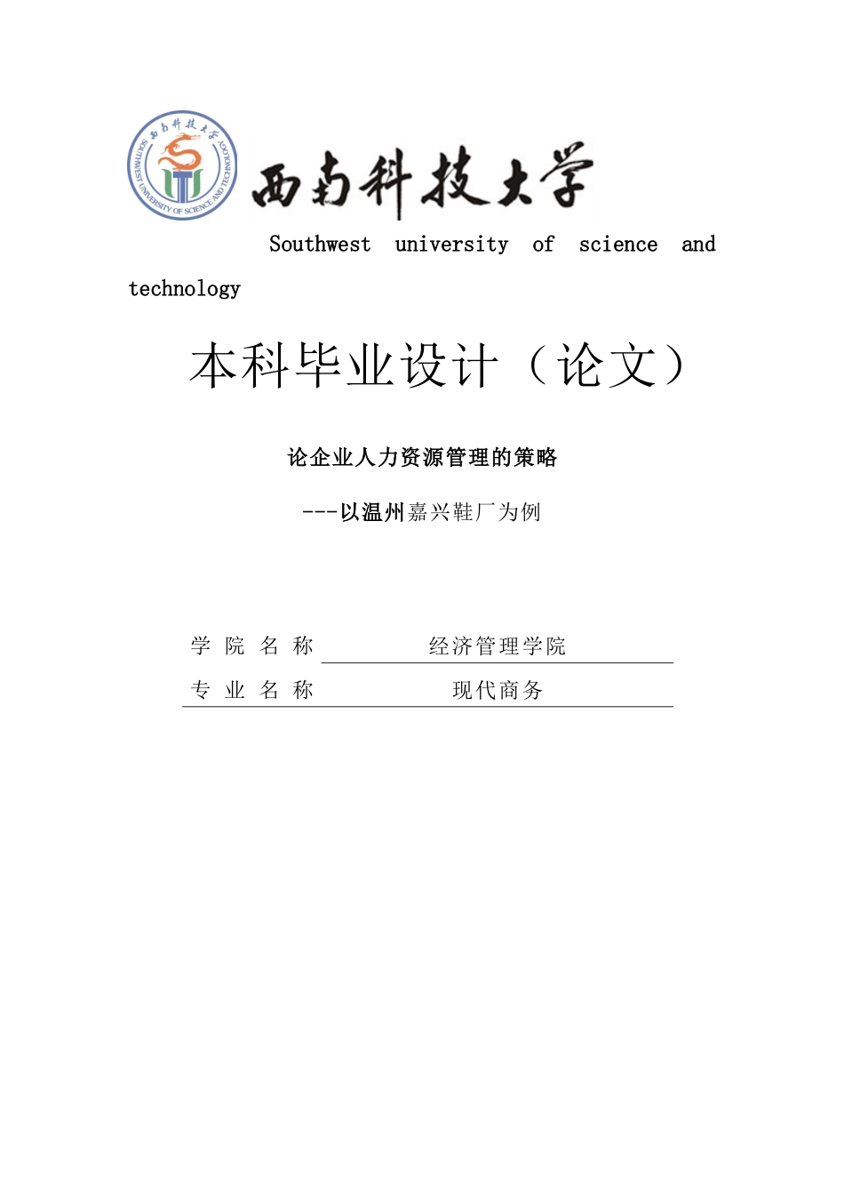 论企业人力资源管理的策略-以温州嘉兴鞋厂为例大学本科毕业论文_第1页